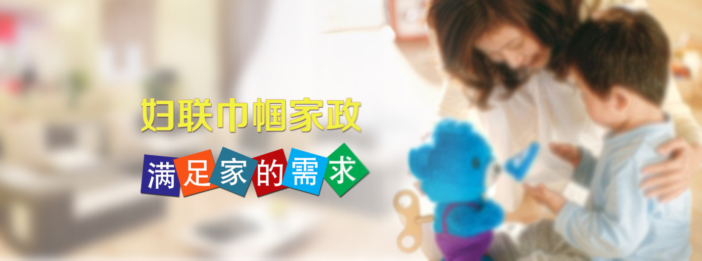 安陽市巾幗家政服務中心