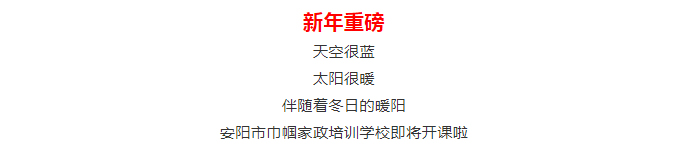 【安陽市巾幗職業(yè)培訓(xùn)學(xué)校?開班啦】月嫂、育兒嫂、育嬰師等多項(xiàng)培訓(xùn)班開始招生啦！_01